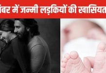 दीपिका पादुकोण और रणवीर सिंह बने मम्मी-पापा, घर आई नन्ही परी, जानें कैसी होती हैं सितंबर में जन्मी बेटियां