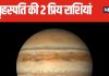 देवगुरु बृहस्पति को प्रिय हैं ये 2 राशियां, गुरु की कृपा से जीवन में कभी नहीं होती धन की कमी, ये सरल उपाय बदल देंगे किस्मत