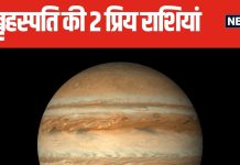 देवगुरु बृहस्पति को प्रिय हैं ये 2 राशियां, गुरु की कृपा से जीवन में कभी नहीं होती धन की कमी, ये सरल उपाय बदल देंगे किस्मत