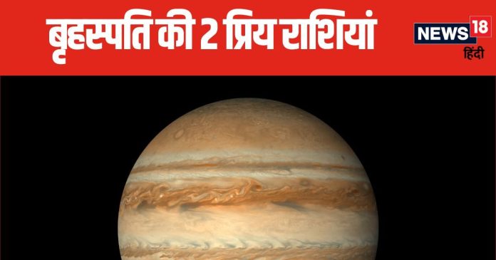 देवगुरु बृहस्पति को प्रिय हैं ये 2 राशियां, गुरु की