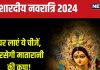 नवरात्रि से पहले खरीद लें 3 वस्तुएं, हमेशा बनी रहेगी माता रानी की कृपा, घर में बरकत और सौभाग्य लाती हैं ये चीजें