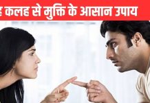 पति-पत्नी के बीच रोज होते हैं झगड़े, कर लें ज्योतिष के 4 आसान उपाय, घर में आएगी सुख-शांति!