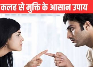 पति-पत्नी के बीच रोज होते हैं झगड़े, कर लें ज्योतिष के 4 आसान उपाय, घर में आएगी सुख-शांति!