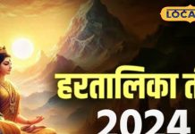 पहली बार रख रही हैं हरतालिका तीज व्रत? नवविवाहिता जरूर रखें इन बातों का ध्यान, उज्जैन के पंडित से जानें