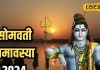 पितरों के तर्पण से लेकर संतान की प्राप्ति तक, खास है सोमवती अमावस्या, जानें पूजा का महत्व, विधि व उपाय