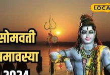 पितरों के तर्पण से लेकर संतान की प्राप्ति तक, खास है सोमवती अमावस्या, जानें पूजा का महत्व, विधि व उपाय