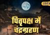 पितृ पक्ष पर चंद्र ग्रहण का साया, क्या होगी पितरों की पूजा? उज्जैन के पंडित से जानें सबकुछ