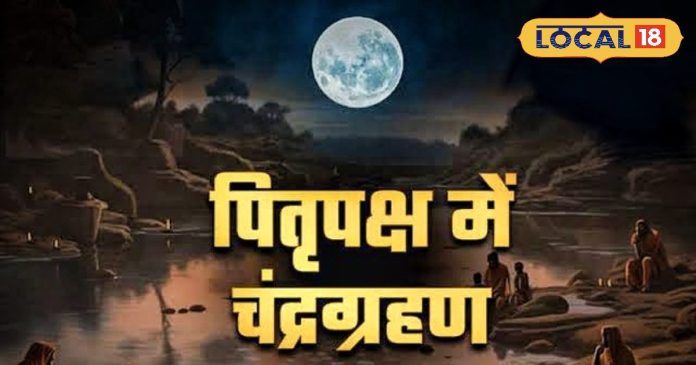 पितृ पक्ष पर चंद्र ग्रहण का साया, क्या होगी पितरों