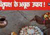पितृदोष से पाना चाहते हैं मुक्ति? पितृपक्ष है सबसे अच्छा समय, अपनाएं ये सरल और अचूक उपाय