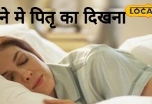 पितृपक्ष में बार-बार सपने में दिख रहे पूर्वज, इस बात का है संकेत; ज्योतिषाचार्य से जानें क्या करें Dead parents appearing in dreams during Pitru Paksha indicate this.