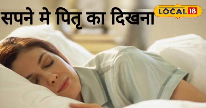 पितृपक्ष में बार-बार सपने में दिख रहे पूर्वज, इस बात