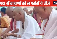 पितृपक्ष में ब्राह्मणों को करा रहे हैं भोजन तो गलती से भी न परोसें ये 2 सब्जियां, रुष्ट होकर पितर जा सकते हैं वापस