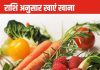 फल-सब्जी से चमकेगी आपकी किस्मत! राशि अनुसार अपनी डाइट में शामिल करें ये चीजें, ग्रह दोष होंगे दूर