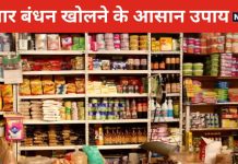बंद पड़ा है व्यापार या लगी है बुरी नजर तो करें ये ज्योतिष उपाय, टल जाएंगी सारी बलाएं, पटरी पर आ जाएगा कारोबार!