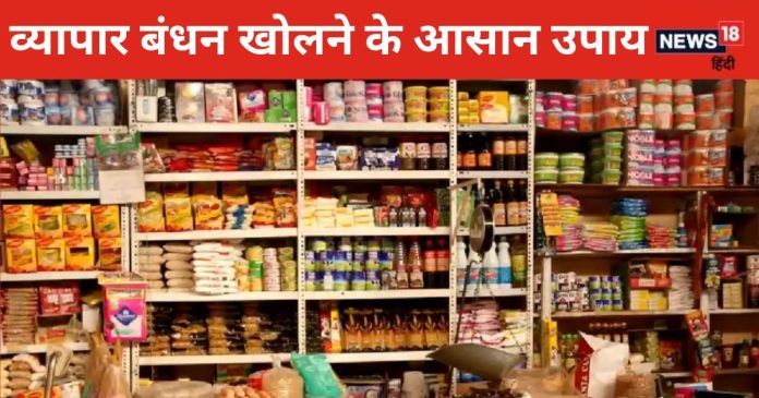 बंद पड़ा है व्यापार या लगी है बुरी नजर तो