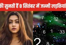 बुद्धिमान और मेहनती… 8 सितंबर को जन्मी लड़कियों में होती है इस चीज की भूख, दुनिया में करती हैं नाम