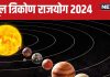 बुध, शुक्र और शनि ने मिलकर बनाया मूल त्रिकोण राजयोग, इन 5 राशियों की होगी बल्ले-बल्ले, धन लाभ और खुशखबरी के योग