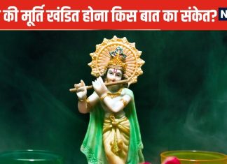 भगवान की मूर्ति का गिरना, खंडित होना किस बात का संकेत? क्या होने वाला है कोई अपशकुन, जानें खंडित प्रतिमा का क्या करें