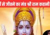 भगवान विष्णु का 7वां अवतार कौन सा है? जिसने कई जातियों को एकता के सूत्र में बांधा, जानें कथा