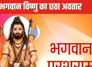 भगवान विष्णु का वह छठा अवतार, जिसने धरती पर अत्याचारी राजाओं का कर दिया अंत, पढ़ें पौराणिक कथा