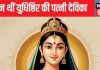 महाभारत : कौन थीं युधिष्ठिर की पत्नी, क्यों साथ नहीं गईं वनवास, कही गई रहस्यमयी