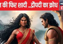 महाभारत: क्यों अर्जुन के विवाह पर क्रोध से तिलमिला उठी थीं द्रौपदी, माना इसे विश्वासघात, नाराज रहीं लंबा