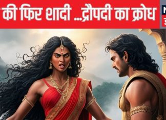महाभारत: क्यों अर्जुन के विवाह पर क्रोध से तिलमिला उठी थीं द्रौपदी, माना इसे विश्वासघात, नाराज रहीं लंबा