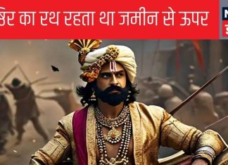 महाभारत: क्यों जमीन से ऊपर उठा होता था युधिष्ठिर का रथ, कैसे उस दिन नीचे आ गया