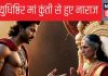 महाभारत: युधिष्ठिर किस बात पर हुए मां कुंती से इतने नाराज कि सारी औरतों को दे दिया शाप