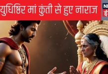 महाभारत: युधिष्ठिर किस बात पर हुए मां कुंती से इतने नाराज कि सारी औरतों को दे दिया शाप