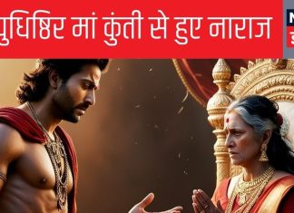 महाभारत: युधिष्ठिर किस बात पर हुए मां कुंती से इतने नाराज कि सारी औरतों को दे दिया शाप