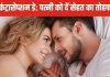 गर्भनिरोधक के तरीके पुरुषों के लिए क्यों जरूरी? क्या आप तो नहीं कर रहे रिश्तों और सेहत से खिलवाड़