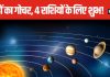 लंबे समय से रुके काम होंगे पूरे, सितंबर में 3 बड़े ग्रहों का गोचर, इन 4 राशि के जातकों की चमकेगी किस्मत!