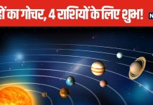 लंबे समय से रुके काम होंगे पूरे, सितंबर में 3 बड़े ग्रहों का गोचर, इन 4 राशि के जातकों की चमकेगी किस्मत!