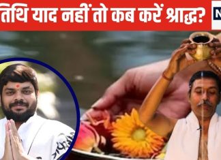 व्यक्ति की मृत्यु तिथि के अनुसार ही करें श्राद्ध, अगर नहीं पता डेथ की तारीख तो किस दिन करें, पंडित जी से समझें