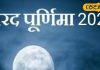 शरद पूर्णिमा पर बनी खीर खाने से क्यों पड़ता है सेहत पर सकारात्मक प्रभाव