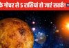 शुक्र का कन्या राशि में प्रवेश, किसी को व्यापार में हानि तो कोई झेलेगा आर्थिक नुकसान, 5 राशियों पर बुरा असर