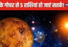 शुक्र का कन्या राशि में प्रवेश, किसी को व्यापार में हानि तो कोई झेलेगा आर्थिक नुकसान, 5 राशियों पर बुरा असर