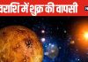शुक्र की घर वापसी से बन रहा मालव्य राजयोग, मेष सहित मालामाल होंगी 5 राशियां, होने वाला है भाग्योदय