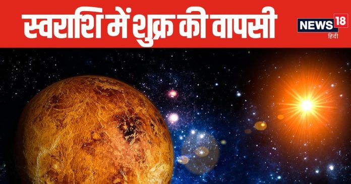 शुक्र की घर वापसी से बन रहा मालव्य राजयोग, मेष