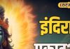 श्राद्ध पक्ष की इंदिरा एकादशी पर इस विधि से करें पूजा, खुशी से झोली भर देंगे पूर्वज, मिलेगा भरपूर आर्शीवाद Worship in this way on Indira Ekadashi of Shraddha Paksha ancestors will happily fill your bag you will get full blessings