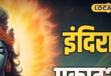 श्राद्ध पक्ष की इंदिरा एकादशी पर इस विधि से करें पूजा, खुशी से झोली भर देंगे पूर्वज, मिलेगा भरपूर आर्शीवाद Worship in this way on Indira Ekadashi of Shraddha Paksha ancestors will happily fill your bag you will get full blessings