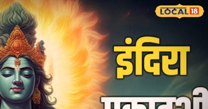 श्राद्ध पक्ष की इंदिरा एकादशी पर इस विधि से करें