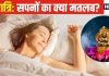 सपने में इन चीजों का दिखना किस बात का संकेत? जीवन पर क्या पड़ता प्रभाव, ज्योतिषाचार्य से जानें – Bharat.one हिंदी