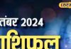 सितंबर में इन राशियों की बल्ले-बल्ले, बढ़ेगा बैंक बैलेंस, मिलेगी नई नौकरी; उज्जैन के ज्योतिषी से जानें These zodiac signs will have a great time in September their bank balance will increase they will get a new job know everything from Ujjains astrologer