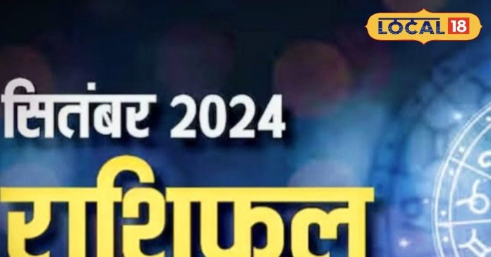 सितंबर में इन राशियों की बल्ले-बल्ले, बढ़ेगा बैंक बैलेंस, मिलेगी