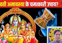 सोमवती अमावस्या पर करें ये 7 चमत्कारी उपाय, पारिवारिक सुखों की होगी प्राप्ति!