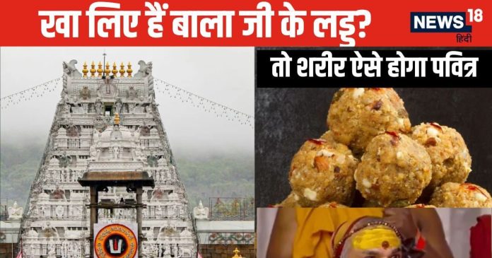 स्वामी जी...गलती से तिरुपति बालाजी का लड्डू खा लिया, अब