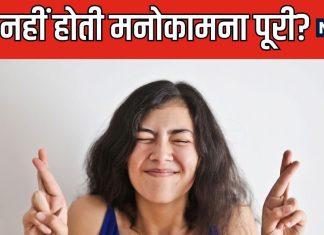 हर बार मनोकामना रह जाती है अधूरी? क्यों हो रहा है आपके साथ ऐसा? जानें इसका कारण