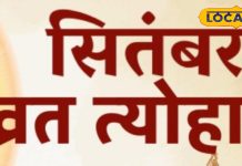 हरितालिका तीज से लेकर मासिक शिवरात्रि तक, ये हैं सितंबर में पड़ने वाले त्योहार और व्रत